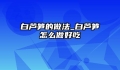 白芦笋的做法_白芦笋怎么做好吃