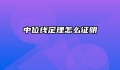 中位线定理怎么证明