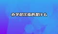 办学层次指的是什么