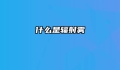 什么是辐射雾
