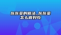 灰灰菜的做法_灰灰菜怎么做好吃
