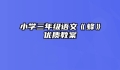 小学三年级语文《蜂》优质教案