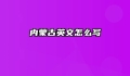 内蒙古英文怎么写