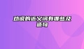 劝说的近义词有哪些及造句