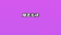 媪怎么读