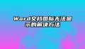 Word文档图标无法显示的解决方法