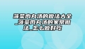 菠菜肉丸汤的做法大全_菠菜肉丸汤的家常做法_怎么做好吃