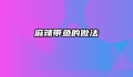 麻辣带鱼的做法
