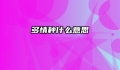 多情种什么意思