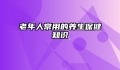 老年人常用的养生保健知识