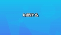 b是什么
