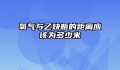 氧气与乙炔瓶的距离应该为多少米