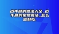 卤牛腱的做法大全_卤牛腱的家常做法_怎么做好吃.