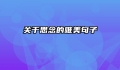 关于思念的唯美句子