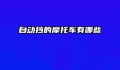自动挡的摩托车有哪些