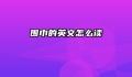 围巾的英文怎么读