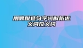 用睥睨造句字词解析近义词反义词
