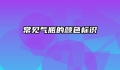 常见气瓶的颜色标识