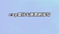 cap是什么意思的缩写