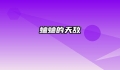 蛐蛐的天敌