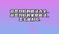 蒜蓉炒虾的做法大全_蒜蓉炒虾的家常做法_怎么做好吃.