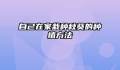 自己在家栽种秋葵的种植方法