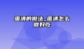 蛋清的做法_蛋清怎么做好吃
