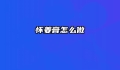 怀姜膏怎么做