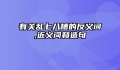 有关乱七八糟的反义词,近义词和造句
