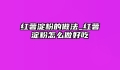 红薯淀粉的做法_红薯淀粉怎么做好吃