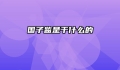 国子监是干什么的