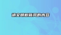 讲文明树新风的内容