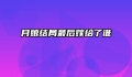 月娘结局最后嫁给了谁