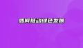 如何推动绿色发展