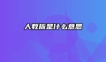 人教版是什么意思
