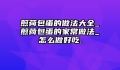 煎荷包蛋的做法大全_煎荷包蛋的家常做法_怎么做好吃.