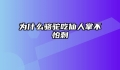 为什么骆驼吃仙人掌不怕刺