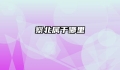 察北属于哪里
