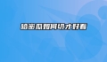 哈密瓜如何切才好看
