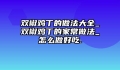 双椒鸡丁的做法大全_双椒鸡丁的家常做法_怎么做好吃.