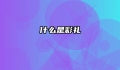 什么是彩礼