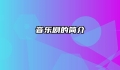 音乐剧的简介