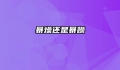 暴燥还是暴躁