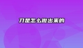 刀是怎么做出来的