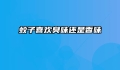蚊子喜欢臭味还是香味