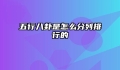 五行八卦是怎么分列排行的