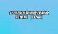 公司员工奖惩管理制度完整版【10篇】