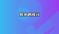 胶水的成分