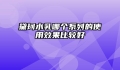 黛珂水乳哪个系列的使用效果比较好