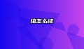 绾怎么读